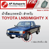 ! ลดพิเศษ !  ผ้าดีสเบรคหน้า NISSAN Frontier D22 4WD / Urvan E24 (FC438)