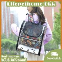 LifepethomeBkk กระเป๋าเป้สำหรับสัตว์เลี้ยง กระเป๋าแมว กระเป๋าใส่แมว กระเป๋าเป้สัตว์เลี้ยง กระเป๋าเป้แมว กระเป๋าใส่สุนัข กระเป๋าใส่แมว