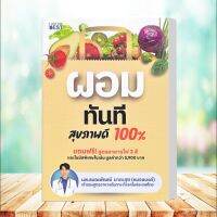 หนังสือ ผอมทันที สุขภาพดี 100%