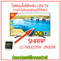 ไอซีเมมโมรี่พร้อมใช้สำหรับ ทีวีชาร์ป  LC-50LE275X 25Q128 (ในไอซีบรรจุข้อมูลไว้ให้แล้ว) สินค้าพร้อมส่งจากไทย ส่งไวจริง ๆ