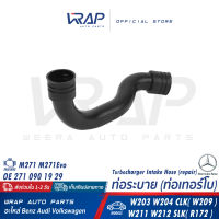 ⭐ BENZ ⭐ ท่อระบาย ( ท่อเทอร์โบ ) | เบนซ์ เครื่อง M271 M271Evo รุ่น W203 W204 CLK( W209 ) W211 W212 SLK( R172 ) | OE 271 090 19 29 | TRUCKTEC 02.14.249 | ท่อเข้าหม้อกรองอากาศ