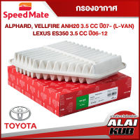 SPEEDMATE กรองอากาศ TOYOTA ALPHARD, VELLFIRE ANH20 3.5 ปี 07- (L-VAN) / LEXUS
ES350 3.5 ปี 06-12 (SM-AFJ085) (1ชิ้น)