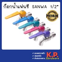 SANWA ซันวา ก๊อกน้ำ ก๊อกแฟนซี ก๊อกบอล ทำจากทองเหลืองคุณภาพสูง ขนาด1/2 4หุน (ของแท้ 100%) คละสี