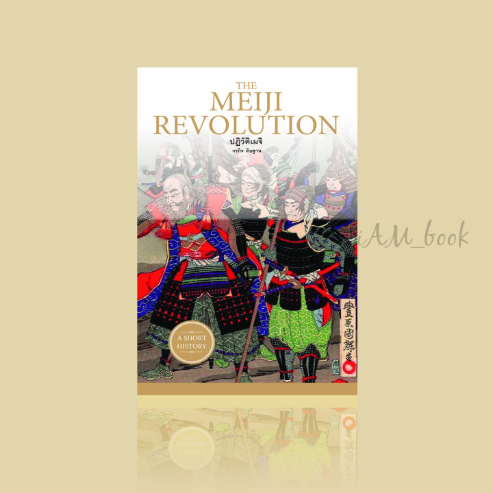 หนังสือ-the-meiji-revolution-ปฏิวัติเมจิ