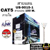 LINK สายแลน CAT5e  LINK (100m/Box) รุ่น (US-9015-1) สำหรับภายในอาคาร สายสีขาว