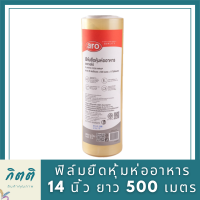 ฟิล์มยืดหุ้มห่ออาหาร เอโร่ ขนาด 14 นิ้ว  ยาว 500 เมตร รหัสสินค้าli2804pf