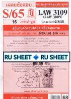 ชีทราม ชีทแดงเฉลยข้อสอบ LAW3109,LAW3009 (LA 309) กฎหมายแพ่งและพาณิชย์ว่าด้วย มรดก กฎหมายมรดก