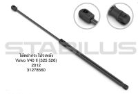 1 คู่ โช้คฝากระโปรงหลัง โช้คฝากระโปรงท้าย ยี่ห้อ stabilus จากยุโรป Volvo V40 II รุ่น 525 526 ปี 2012