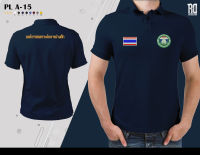 PL A-15 เสื้อโปโลองค์การสงเคราะห์ทหารผ่านศึก งานปัก