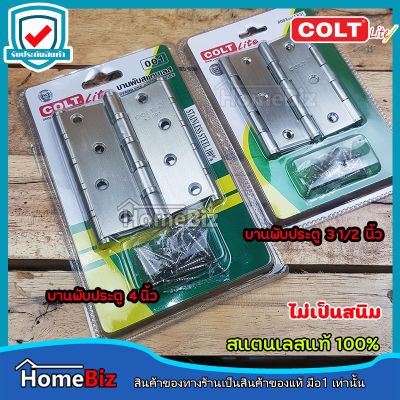 Colt Lite บานพับประตูสแตนเลสแท้100% ขนาด 31/2 นิ้ว และ 4นิ้ว (แพ็ค 3 ตัว) บานพับประตู บานพับหน้าต่าง บานพับงานเฟอร์นิเจอร์