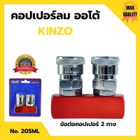 ข้อต่อคอปเปอร์ 2 ทาง KINZO No.20SML