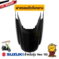 ฝาครอบตัวถัง ตัวกลาง COVER, FRAME FRONT แท้ Suzuki Nex 110