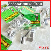 ตัวล็อคสายเบรคWAVE น้าคม ขาล้อคสายเบรคเวฟ ตัวล้อคสายเบรคเวฟ ขาล้อคสายเบรคเวฟ ตัวล้อคสายเบรคน้าคม หูล้อคสายเบรคเวฟน้าคม ล้อคสายเบรคเวฟา