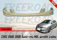 ลิ้นหน้า CIVIC 2006 2007 2008 ทรง MDL พลาสติก งานไทย