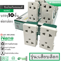 NANO ปลั๊กกราวด์คู่ 10ชิ้น นาโน NN-P601 รุ่น:เสียบล็อก 16A 220-250V