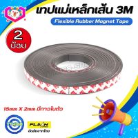 แบบ2ม้วน! แม่เหล็กเส้น Flexible Rubber Magnet Tape เทปแม่เหล็กยาง 3M ขนาด 15x2mm พร้อมเทปกาว โค้งงอได้มีความยืดหยุ่นได้ดี แรงดูดเยอะ เหมาะสำหรับงานDIY