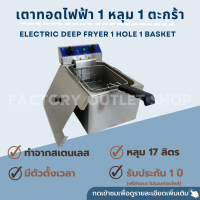 หม้อทอดไฟฟ้า 1 อ่าง (17ลิตร) (มีตัวตั้งเวลาและตัดการทำงานออโต้) เตาทอดไฟฟ้า1หลุม หม้อทอดเฟรนฟราย Electric Deep Fryer with Timer (17L) WF-171