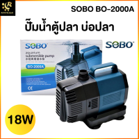 ปั๊มน้ำประหยัดไฟ SOBO รุ่น BO 2000A-9000A แกนใบพัดเซรามิค ปั๊มน้ำตู้ปลา ปั๊มน้ำบ่อปลา ปั๊มน้ำพุ Water Pump BO-7000A