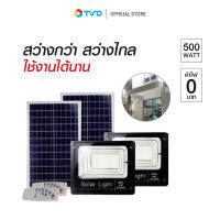 ของแท้100% ULTRA SPORT LIGHT ชุดไฟสปอตไลท์โซลาเซลล์ 500W พร้อมอุปกรณ์ติดตั้ง จำนวน 2 ชุด by TV direct