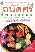 ถนัดศรี ชี้ทางอร่อย ม.ร.ว. ถนัดศรี สวัสดิวัตน์ : ลายแทงความอร่อยกว่า ๖๐ ร้านอาหารทั่วกรุงเทพฯ จากคอลัมน์ยอดฮิตในมติชนสุดสัปดาห์