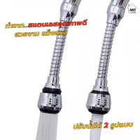 ข้อต่อก๊อกน้ำ Stainless หมุนได้ 360 องศา "ติดตั้งง่าย ส่ายล้างได้ทั่วถึง ปรับระดับน้ำได้ 2 รูปแบบ และช่วยประหยัดน้ำมากกว่า50%