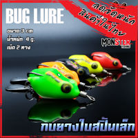 กบยาง รุ่น กบยางใบสปิ้นเล็ก 3 cm. BUG LURE