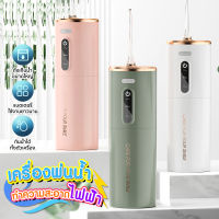 Water Flosser เครื่องทำความสะอาดฟัน ปรับได้ 3โหมด แบตเตอรี่: 1200mAH