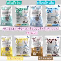 ?ทรายแมวธรรมชาติ Purrfect Cat Sand ? หินภูเขาไฟเบนโทไนท์ 100% ขนาด 10 ลิตร คุณภาพพรีเมียมดูดซับน้ำได้ดี และ ดับกลิ่นได้อย่างดี มี 4 กลิ่น