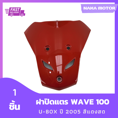 ชุดสี แฟริ่ง Wave สามเหลี่ยมปิดแตรเวฟ 100S  ยูบ๊อกซ์ ปี 2005 สีแดงสด รวม 1 ชิ้น