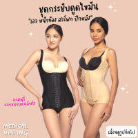 Medical shaping ชุดกระชับหลังดูดไขมัน เอว หน้าท้อง สะโพก ปีกหลัง ชุดกระชับ เกรดทางการแพทย์