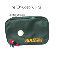 กระเป๋าใส่ลูกเปตอง 6 ช่อง พร้อมลูกแก่น Boules bag