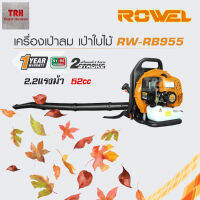 ROWEL เครื่องเป่าลม ปัดดอกทุเรียน รุ่น RW-RB955 2.2แรงม้า เครื่องยนต์2จังหวะ เป่าใบไม้ ลมแรง สายสะพายหนานุ่ม