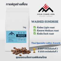 Washed 1kg  (แจ้งเลือกระดับการคั่วได้) กาแฟขุนช่างเคี่ยน Process ที่ 3 ปี2017, ที่ 5 ปี 2018