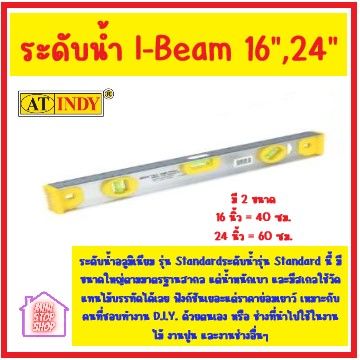 at-indy-i-beam-level-ระดับน้ำ-อลูมิเนียม-รุ่น-standard-98016-98024-ไม่มีแม่เหล็ก-สินค้าขายดี