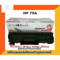 ⭐4.9  พิเศษ  ตลัหมึกเทียเท่า รุ่น HP CF-279A สำหรั HP LaserJet Pro M12a/ M12w/ M26a/ M26nw ส่วนพิเศษ หมึกพิมพ์ &amp; โทนเนอร์