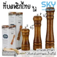 ( โปรโมชั่น++) คุ้มค่า SKY SHOP ที่บดพริกไทย ขวดบดพริกไทย เกลือ เครื่องเทศ ไม้คุณภาพดี แกนบดเซรามิก ไม่เป็นสนิม ราคาสุดคุ้ม เลื่อย เลื่อย ไฟฟ้า เลื่อย ยนต์ เลื่อย วงเดือน