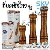 HOT** SKY SHOP ที่บดพริกไทย ขวดบดพริกไทย เกลือ เครื่องเทศ ไม้คุณภาพดี แกนบดเซรามิก ไม่เป็นสนิม ส่งด่วน เลื่อย ไฟฟ้า เลื่อย วงเดือน เลื่อย ฉลุ เลื่อย ตัด ไม้