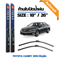 ที่ปัดน้ำฝน ใบปัดน้ำฝน ซิลิโคน ตรงรุ่น Toyota Camry 2012-ปัจจุบัน ไซส์ 18-26 นิ้ว แบรนด์ CLULA แท้ 100%