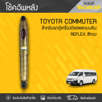 ? MONROE โช้คอัพหลัง TOYOTA: COMMUTER โตโยต้า คอมมูเตอร์ * ?