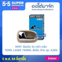 ▲พร้อมส่งจ้า S.PRY มือเปิดประตูใน FORD TIERRA ด้านหน้า-ซ้าย สีครีมชุบโครเมียม A281L (1 ชิ้น) พระนครอะไหล่ ส่งจริง ส่งเร็ว