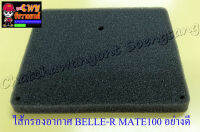 ไส้กรองอากาศ BELLE-R MATE100 อย่างดี (ฟองน้ำ) (22891)