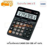 CASIO เครื่องคิดเลข คาสิโอ รุ่น DX-12B-BK ราคาถูก ใหม่ แท้ 100% รับประกัน CMG 2 ปี เครื่องคิดเลขตั้งโต๊ะ สำนักงาน