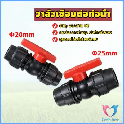 DS. วาล์วเชื่อมต่อท่อน้ํา PE 20mm 25mm อุปกรณ์ท่อ ball valve