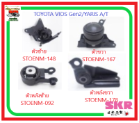 ?ยางแท่นเครื่อง+แท่นเกียร์ SKR? ของแท้จาก ญี่ปุ่น TOYOTA VIOS Gen2/ YARIS A/T ปี 08-12