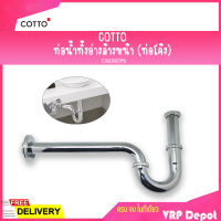 COTTO ท่อน้ำทิ้งอ่างล้างหน้ารูปตัวพี (P) รุ่น CT683AX(HM) ท่อยาว 39 ซม.