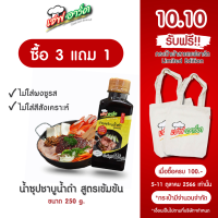 [ซื้อ 3 แถม 1] เชฟอาร์ต ซุปสุกี้น้ำดำ ชาบูน้ำดำ สไตล์ญี่ปุ่น สูตรเข้มข้น ขนาด 250 กรัม / 1 ขวด