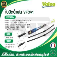 BENZ , VW ใบปัดน้ำฝน Valeo VF391 (574491) รุ่น BENZ C-class W204 E-class W207 W212 , CLS W218 , Volkswagen T5 ขนาด 24”-24” Made in France