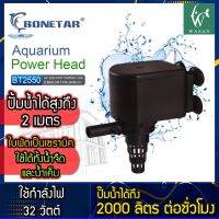 ปั้มน้ำ BONETAR BT-2550 Water Pump 2000L/Hr 32w สินค้านำเข้าแท้ 100% การันตีคุณภาพ คุ้มค่าในการใช้งาน BY วสันต์อุปกรณ์ปลาสวยงาม