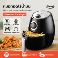 Gmax หม้อทอดไร้น้ำมัน รุ่น AF-8061 เพื่อสุขภาพ ความจุ 2 ลิตร 1000 วัตต์