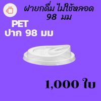 [ยกลัง] ฝายกดื่ม 98mm.) 1,000ชิ้น/กล่อง ฝาไม่ใช้หลอด ยกดื่มได้เลย ฝายกซด ฝาพลาสติก ฝาปิดแก้ว ฝาแก้วกาแฟ ฝายกกิน 98 #krpproducts